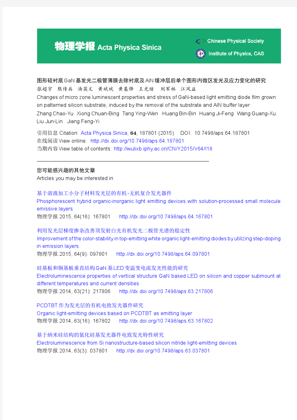 图形硅衬底GaN基发光二极管薄膜去除衬底及AlN缓冲层后-物理学报