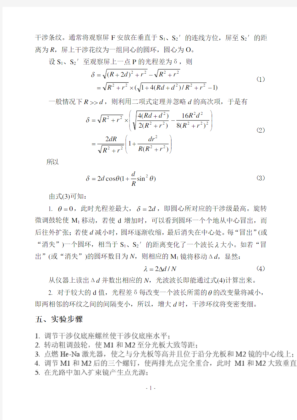 迈克尔逊干涉仪实验报告