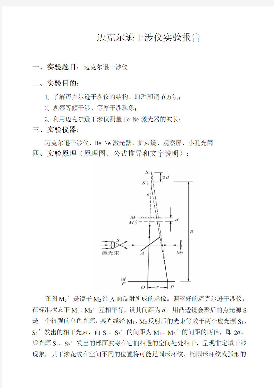 迈克尔逊干涉仪实验报告