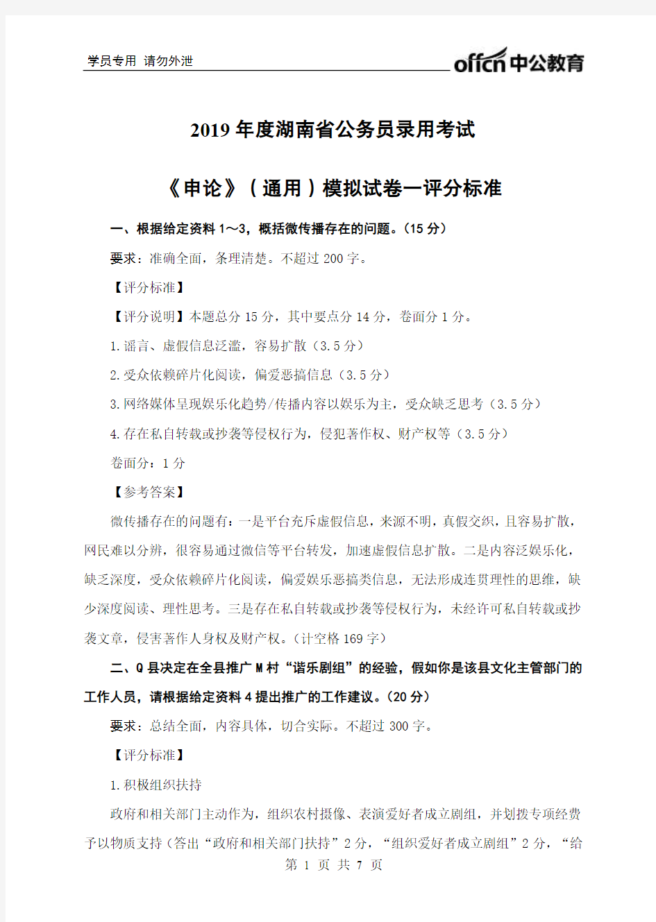 【通用卷7天7晚班次】【一模】2019年湖南省考封闭预测课程申论模考卷-正能量-评分标准(不给学员)