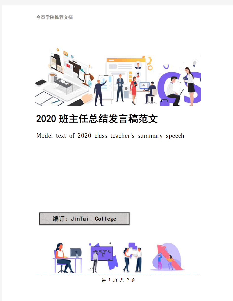 2020班主任总结发言稿范文