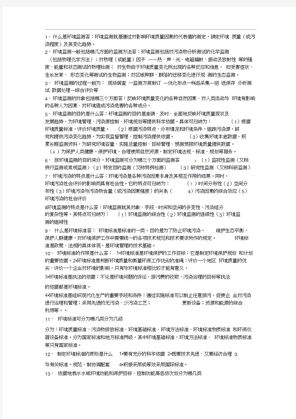 环境监测考试试题10套