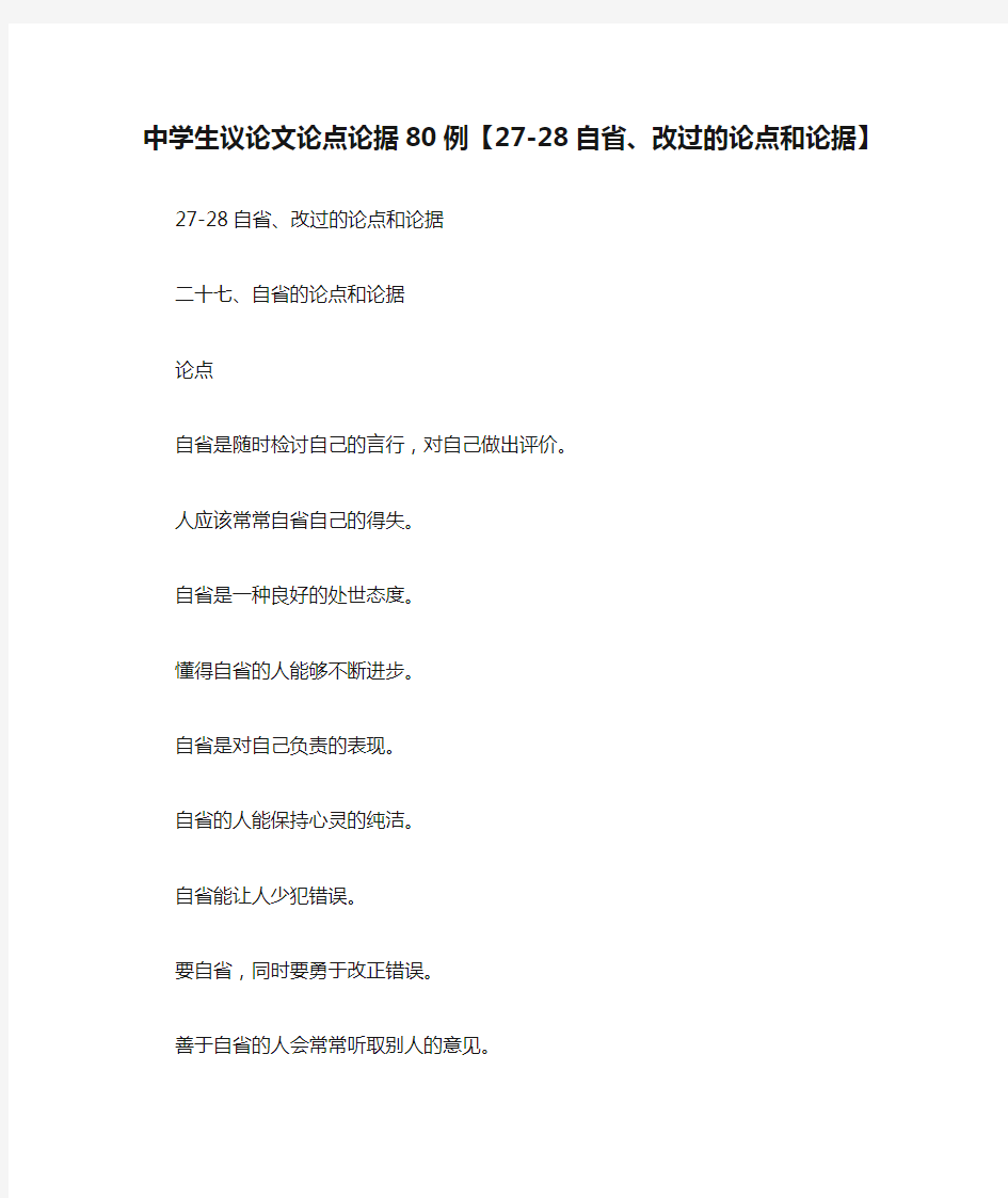 中学生议论文论点论据80例【27-28自省、改过的论点和论据】