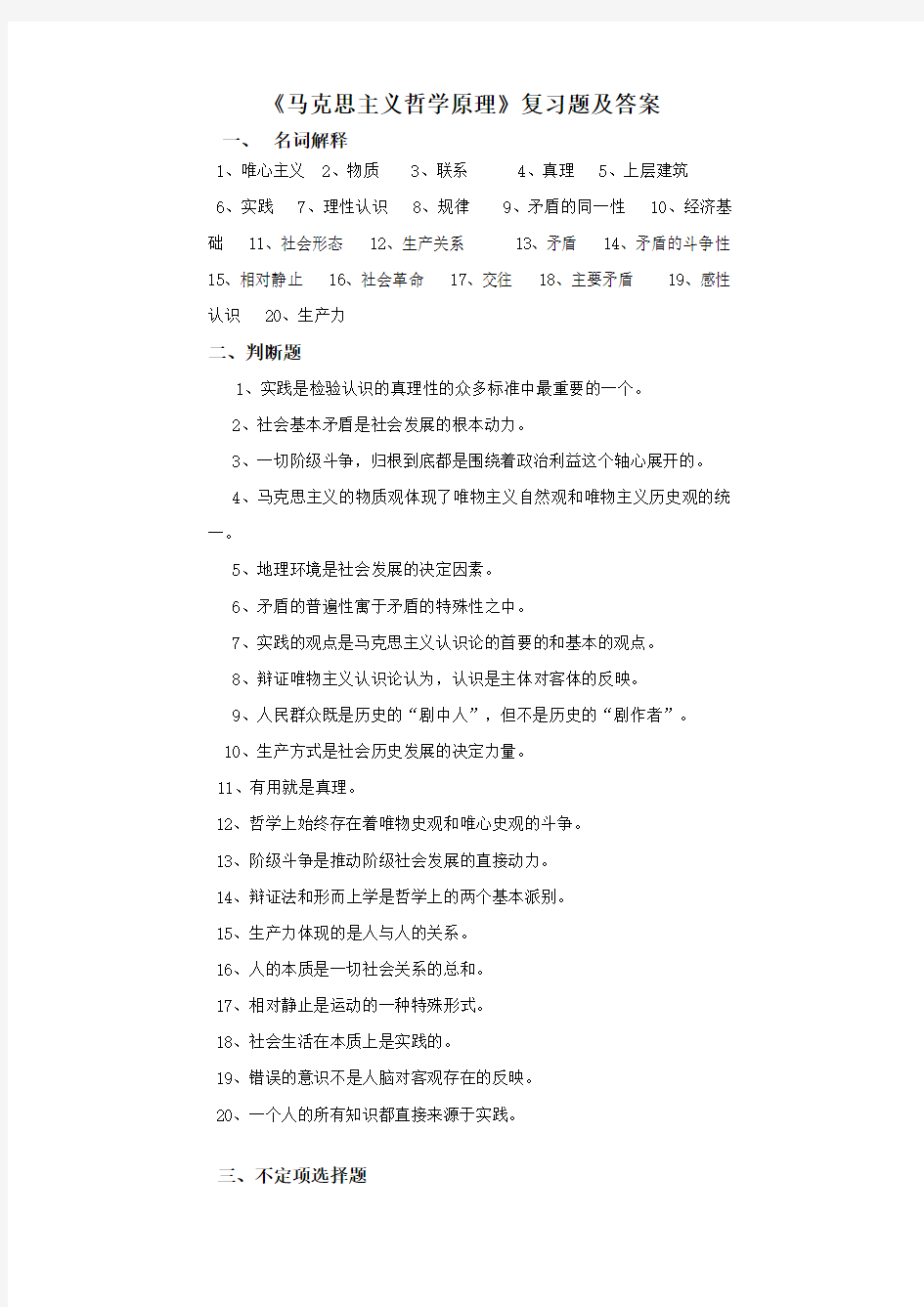 马克思主义哲学原理复习题及答案