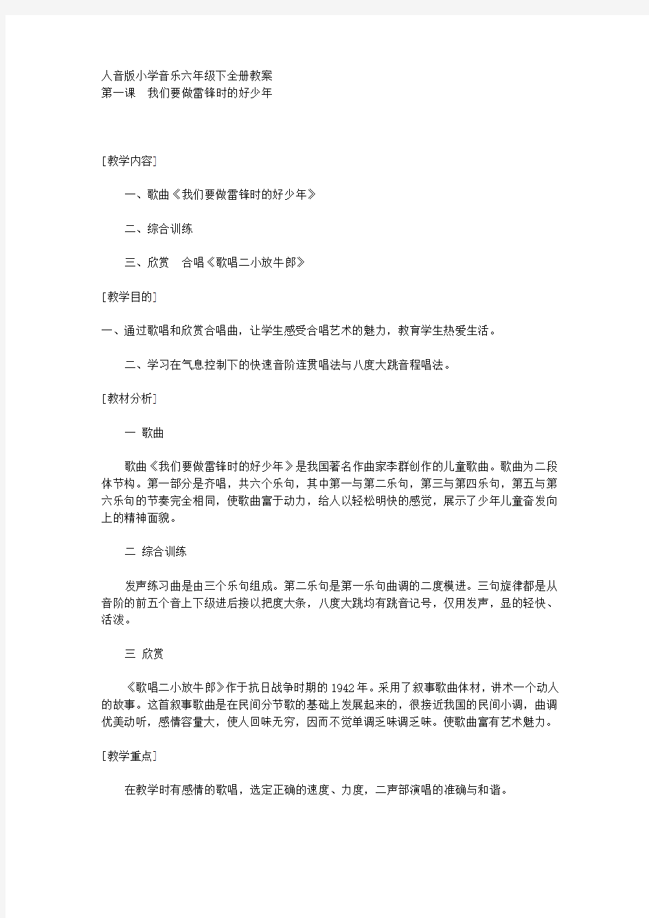 人音版小学音乐六年级下全册教案