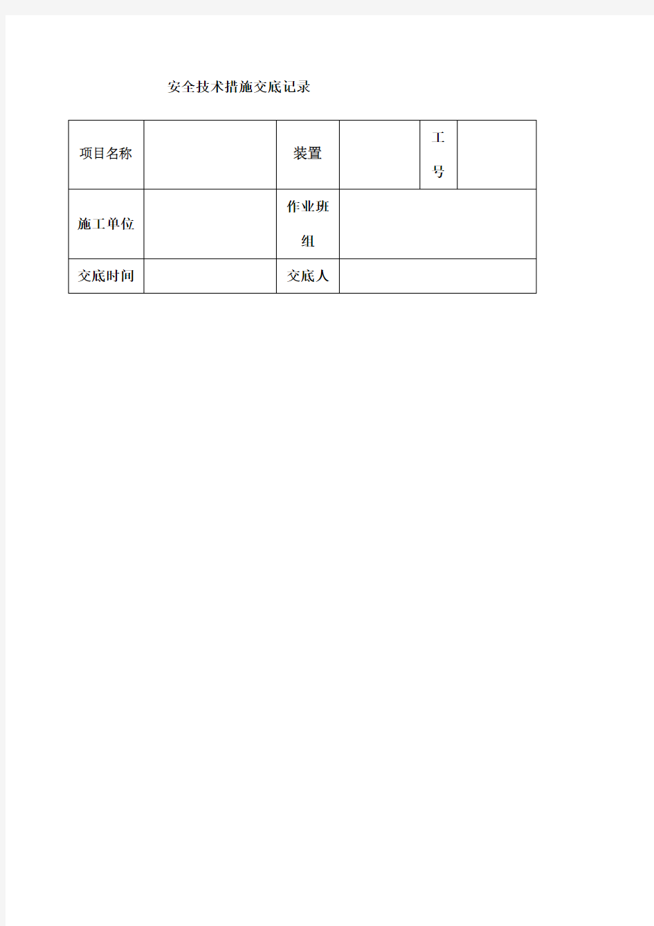 吊装吊车梁安全技术交底