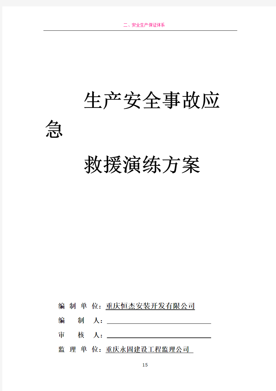 安全生产事故应急救援演练方案