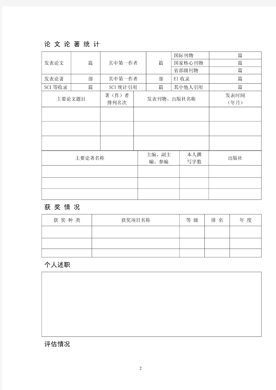 深圳市高层次专业人才任期评估备案表