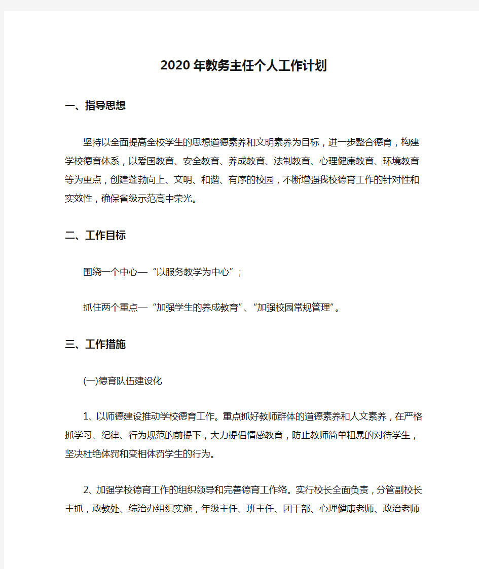 2020年教务主任个人工作计划