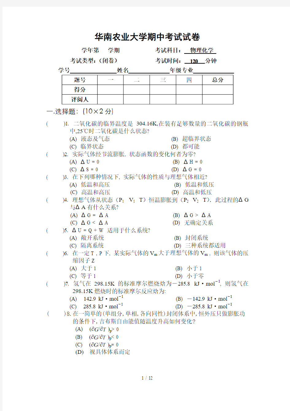 物化期中试卷样题及参考答案