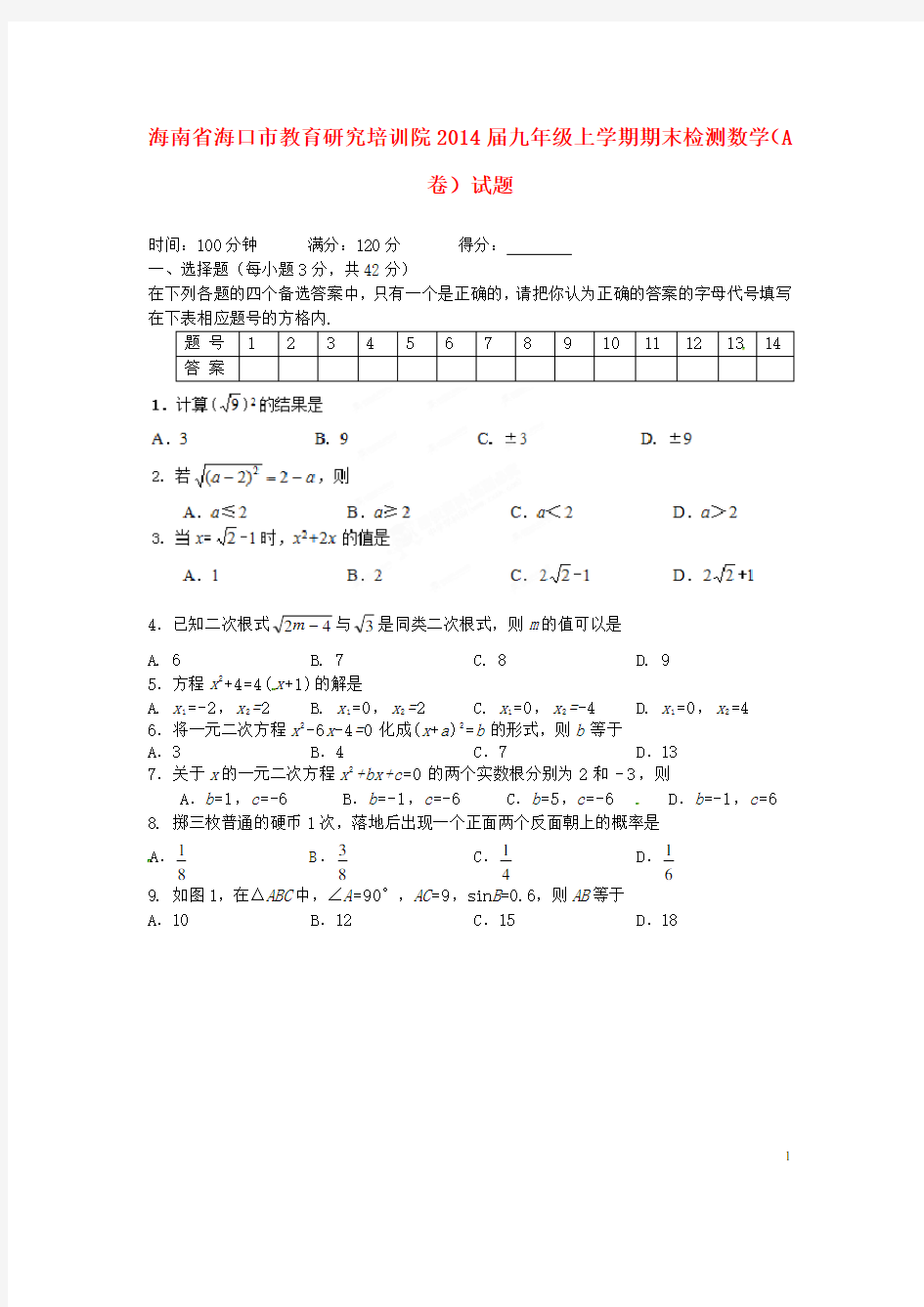 海南省海口市教育研究培训院九年级数学上学期期末检测试题(A卷)