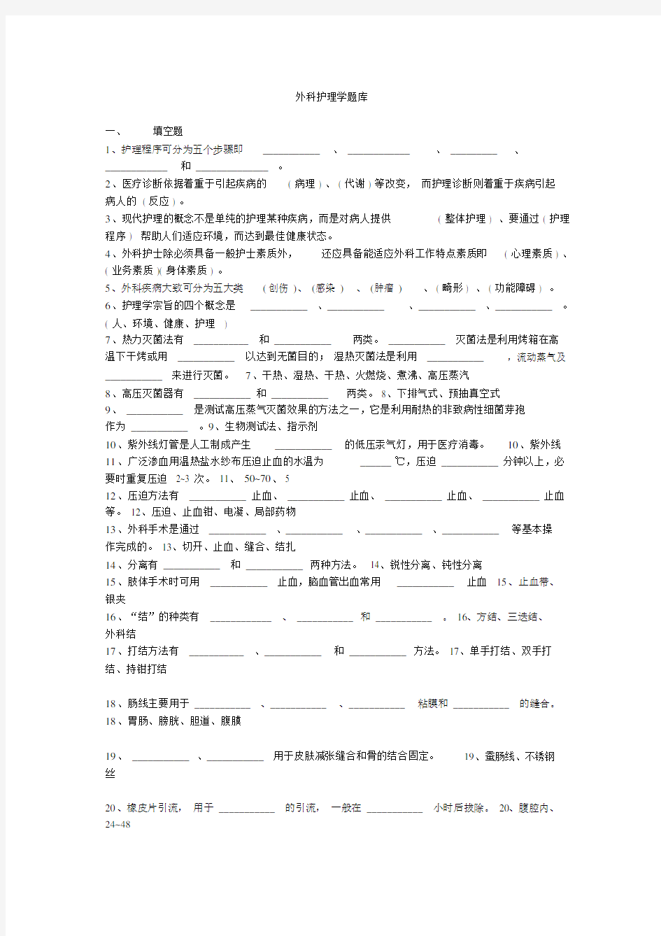 (完整版)外科护理学题库(填空题).doc