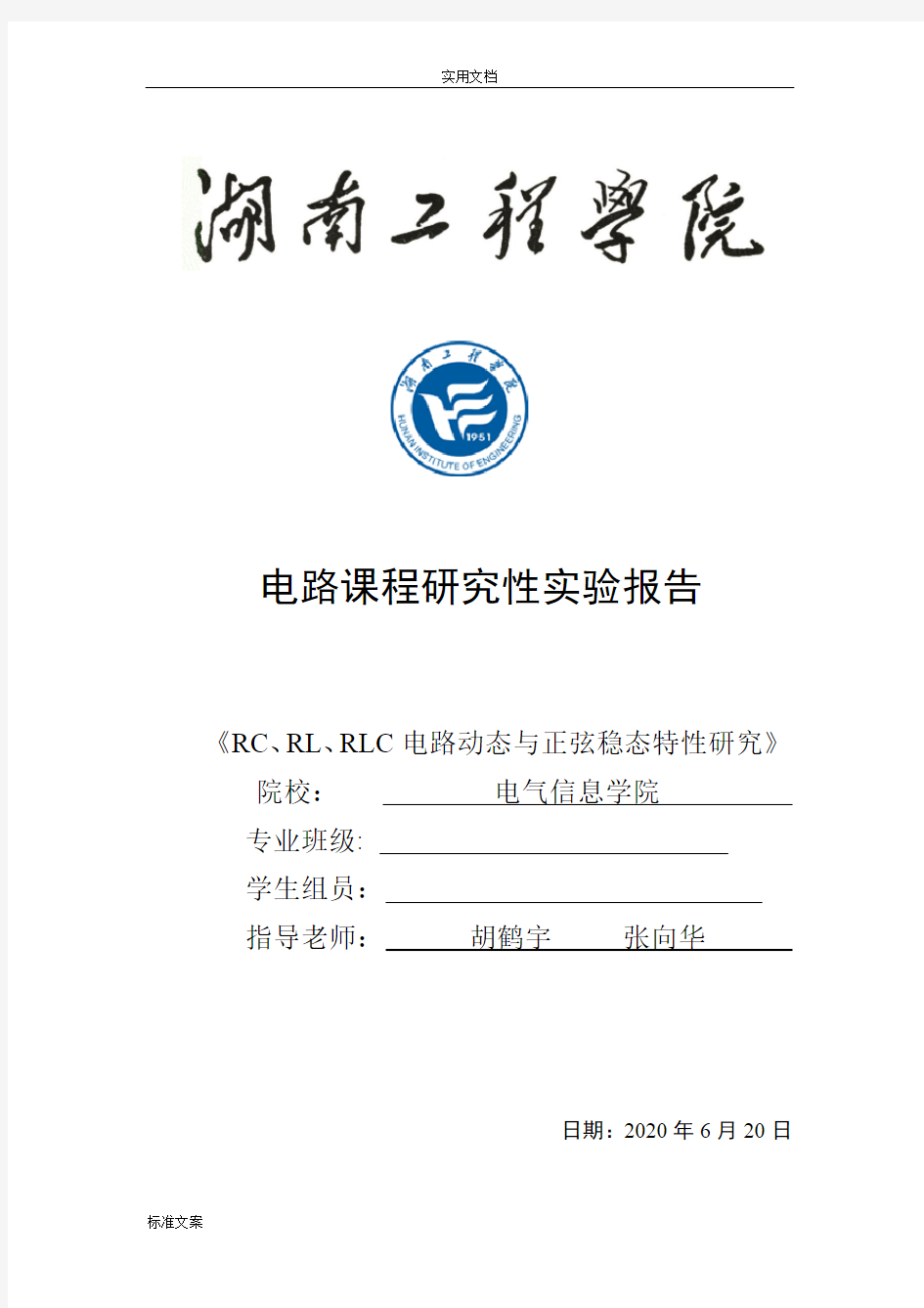 RC、RL、RLC电路动态与正弦稳态特性研究