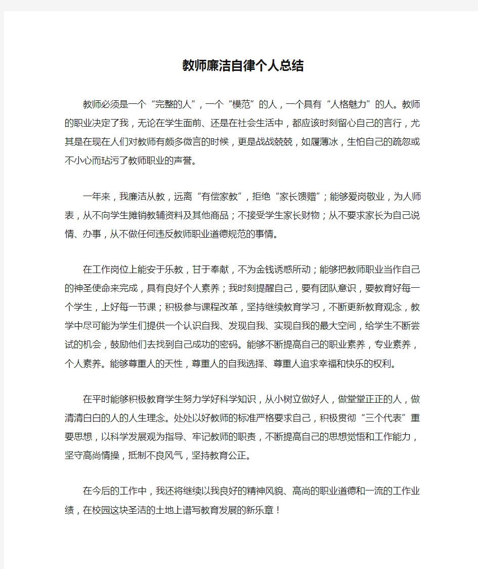 教师廉洁自律个人总结