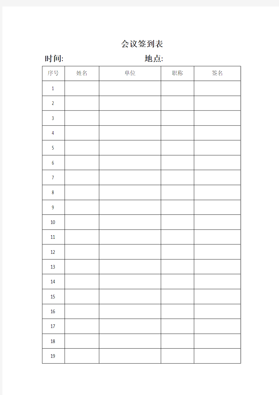 会议签到表模板