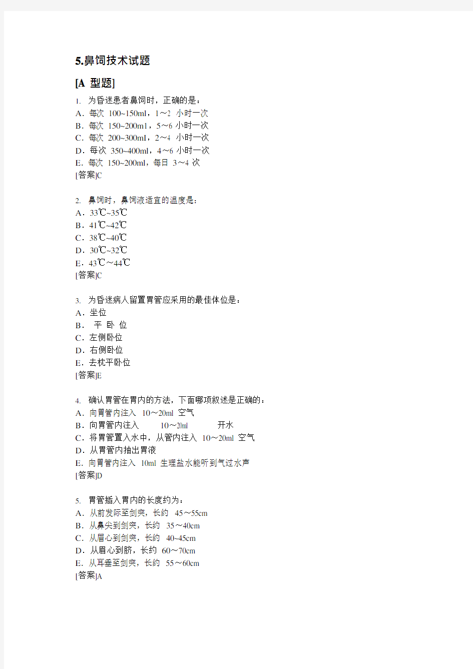 鼻饲技术试题A型题(可编辑修改word版)