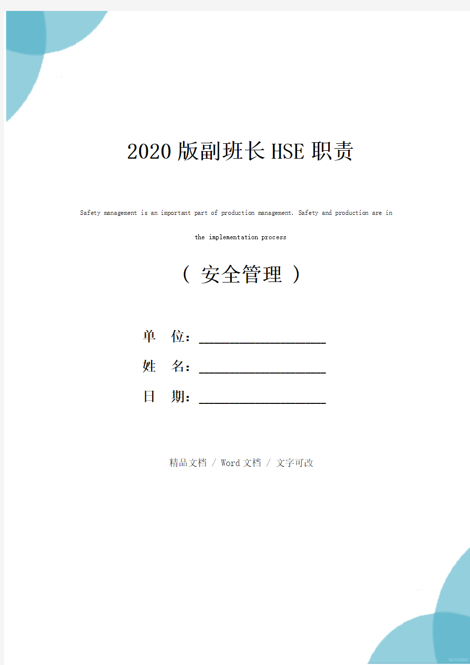 2020版副班长HSE职责