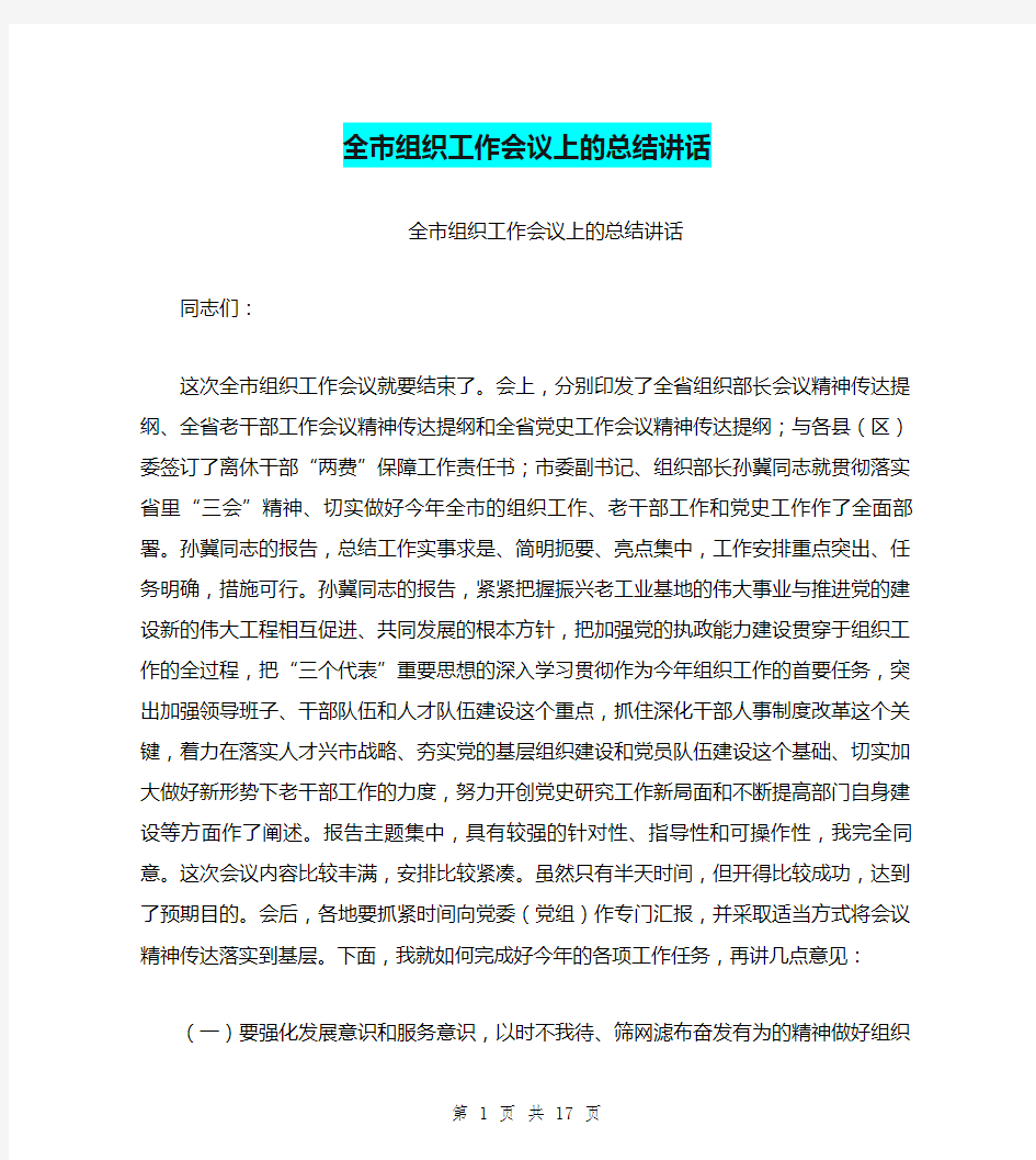 全市组织工作会议上的总结讲话