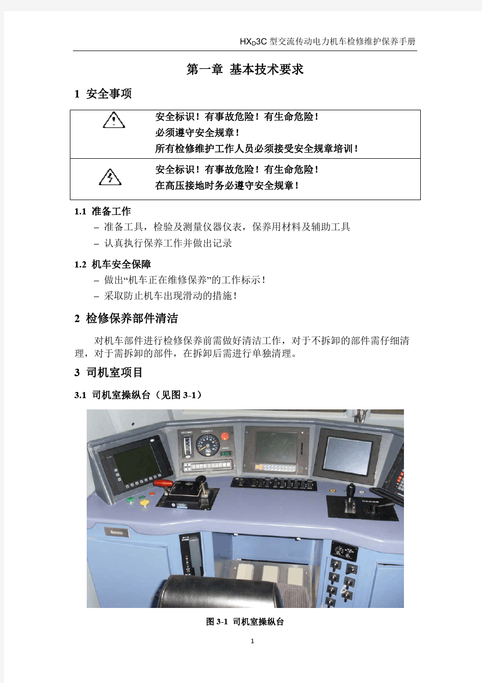 HXD3C机车检修维护保养手册