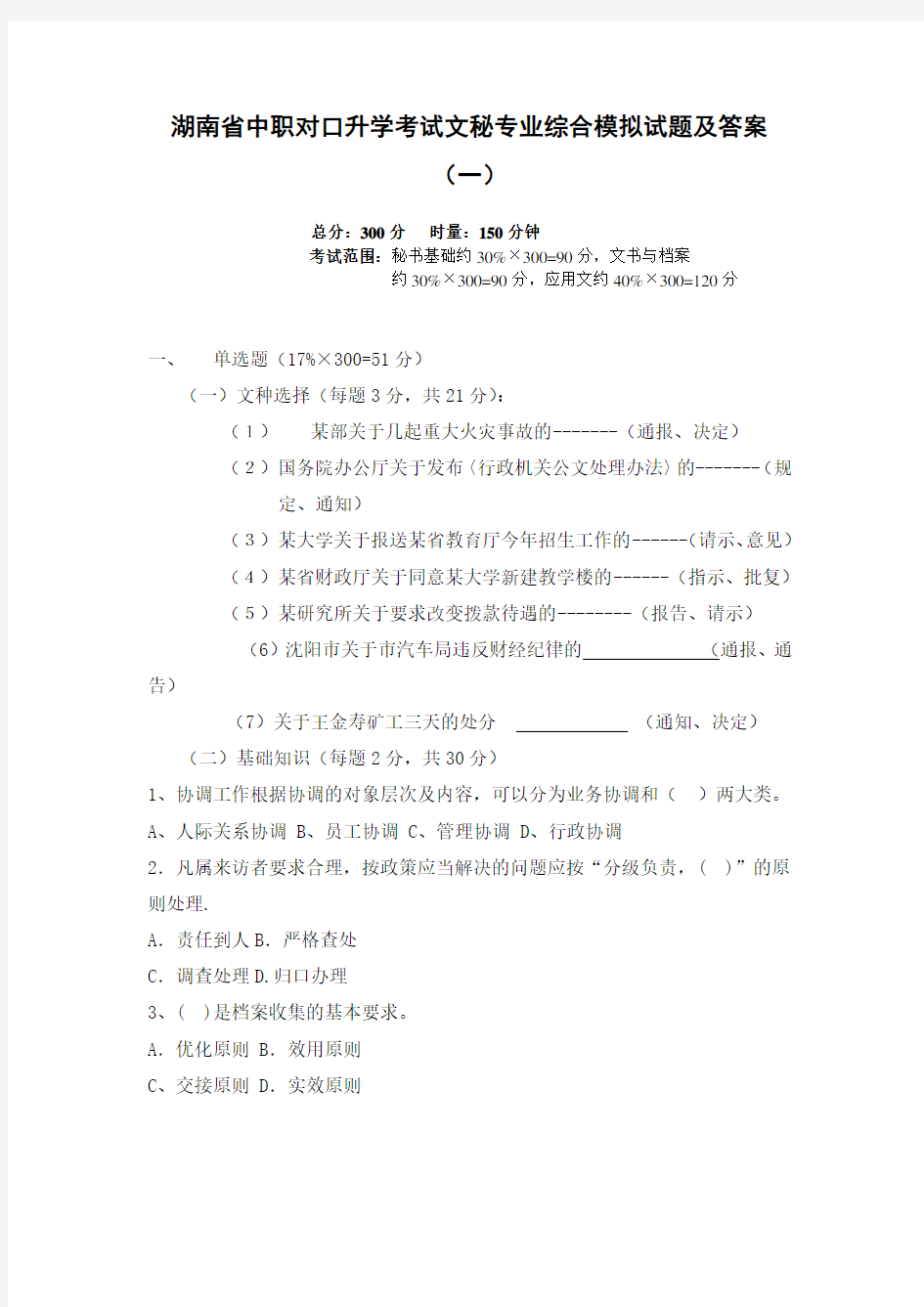 湖南省中职对口升学考试文秘专业综合模拟试题及答案(一)