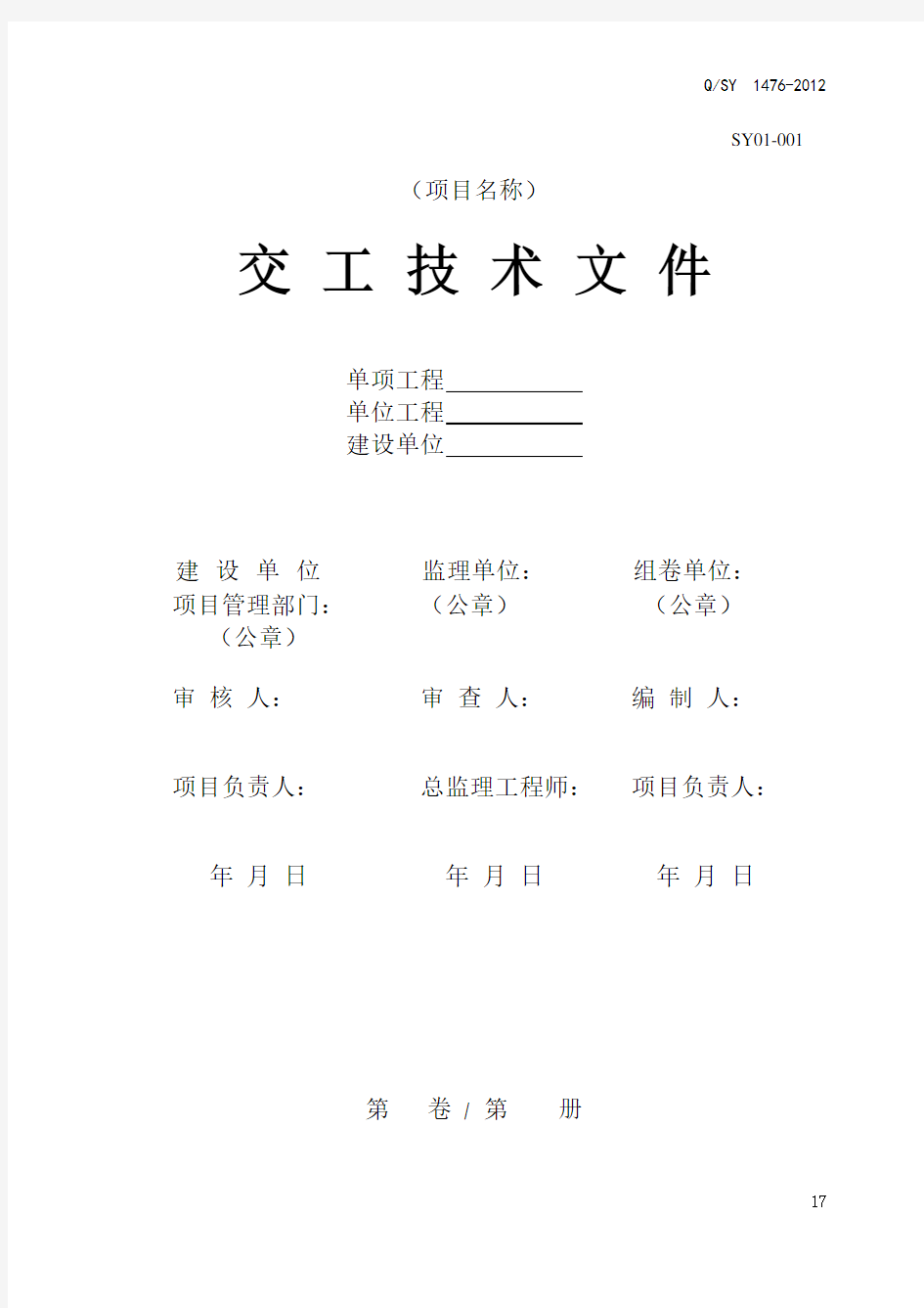 SY1476--2012石油化工交工技术文件资料完整版最新资料