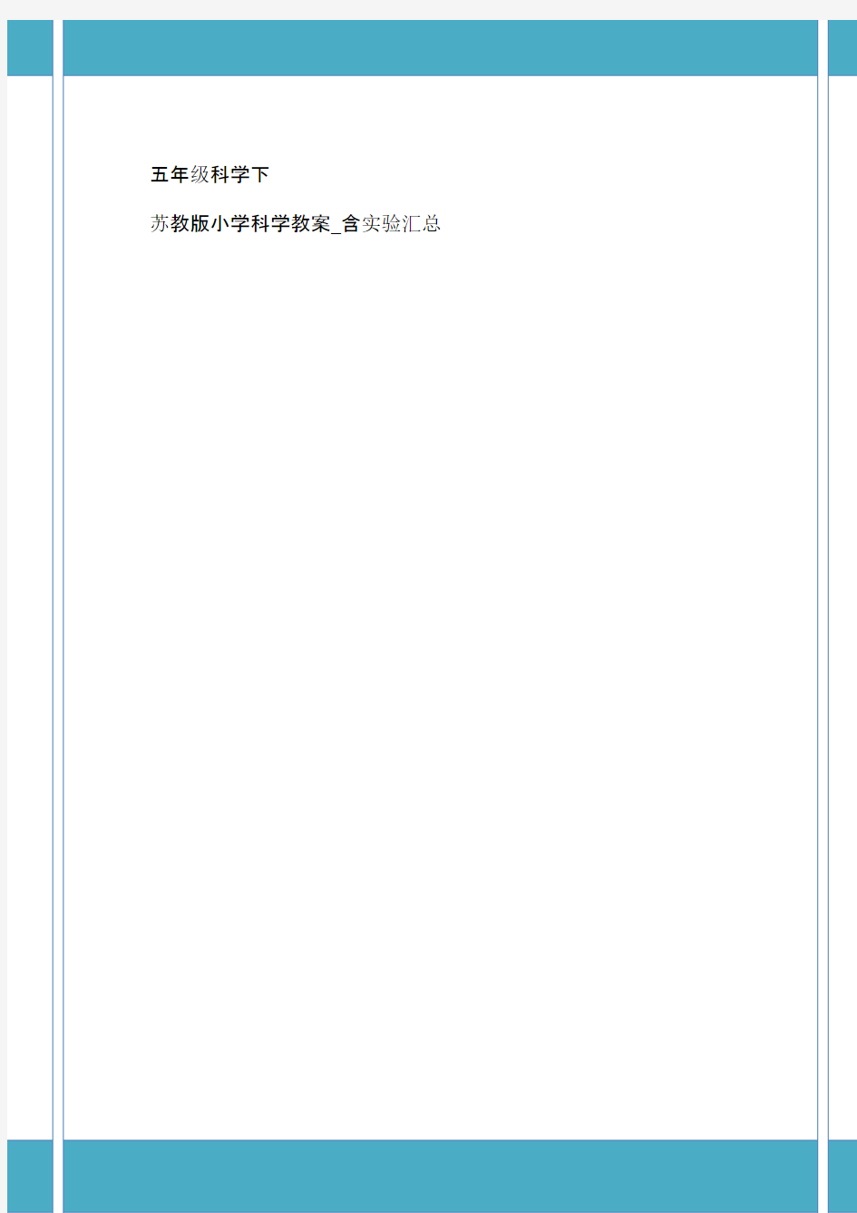 苏教版五年级科学下册表格式教案含实验汇总