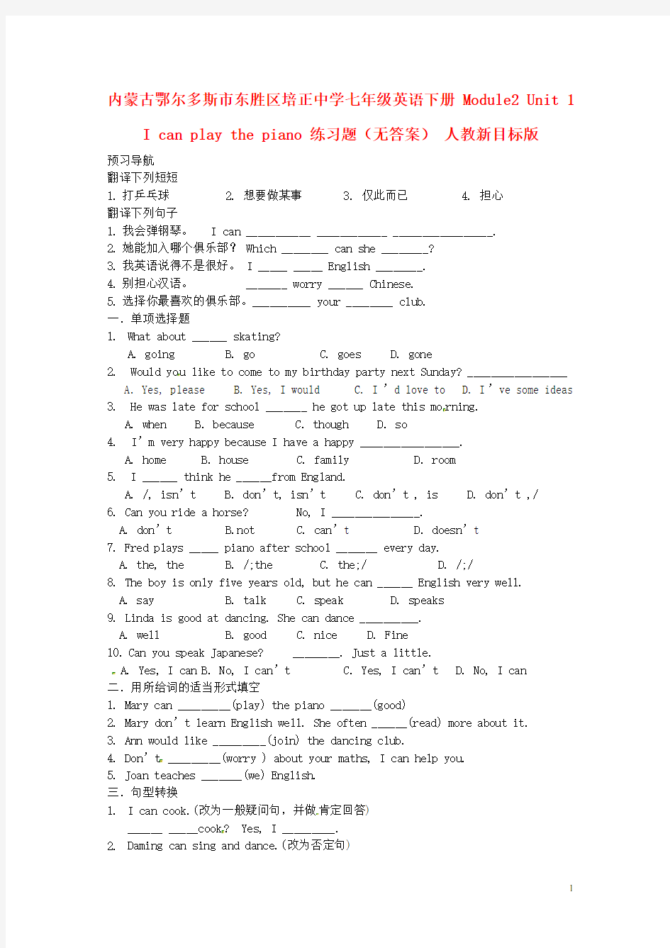 内蒙古鄂尔多斯市东胜区培正中学七年级英语下册 Module2 Unit 1 I can play t