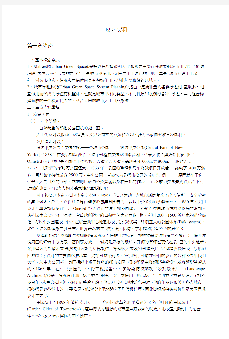 城市园林绿地系统规划复习资料.docx