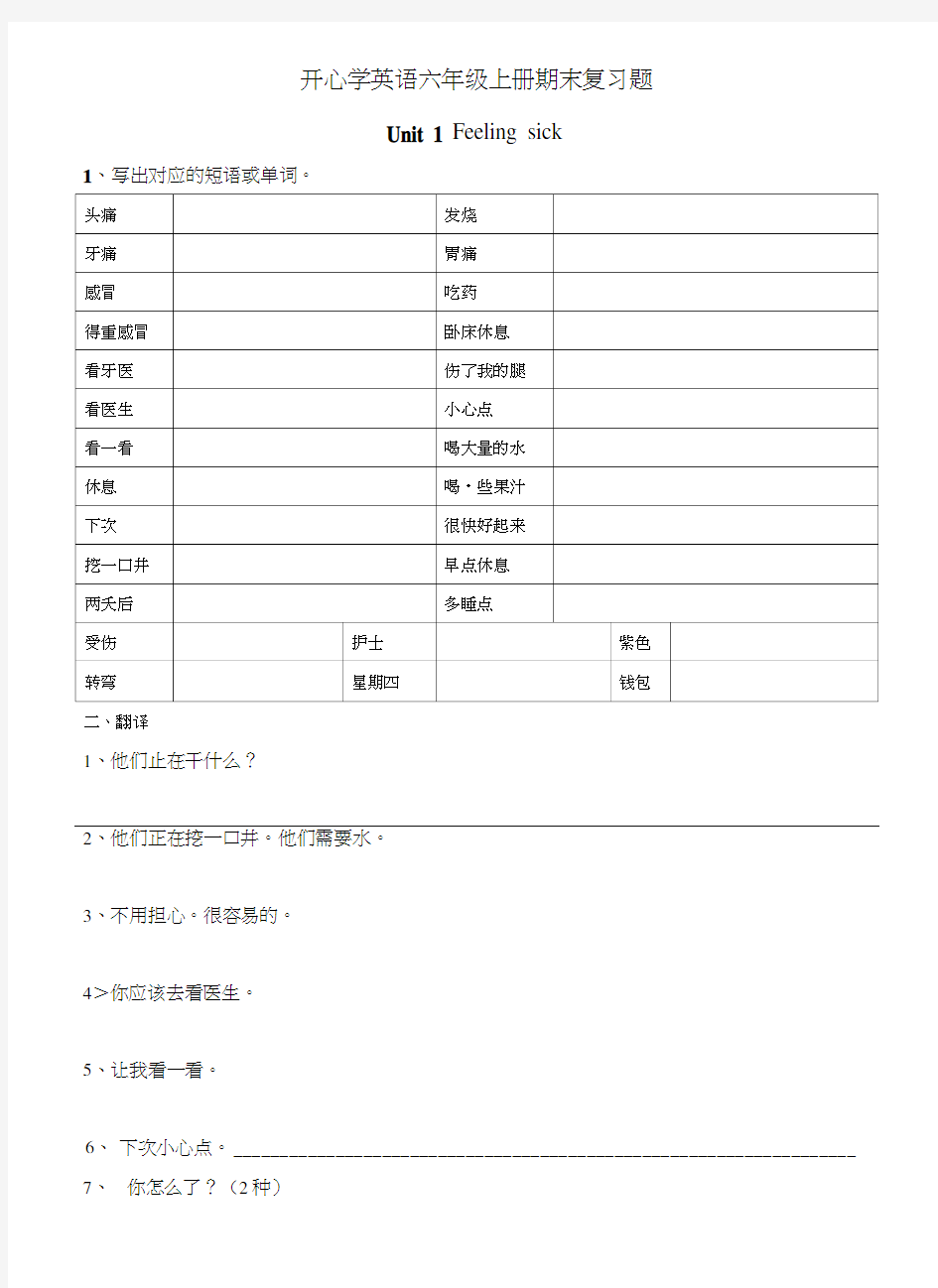 开心学英语-六年级上册期末知识点复习.docx