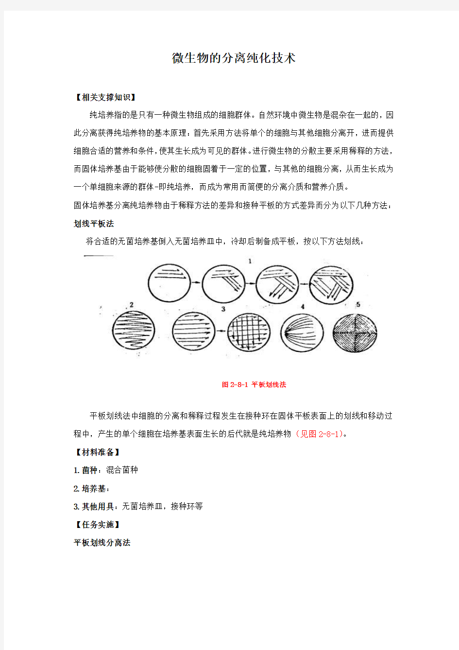 微生物的分离纯化技术