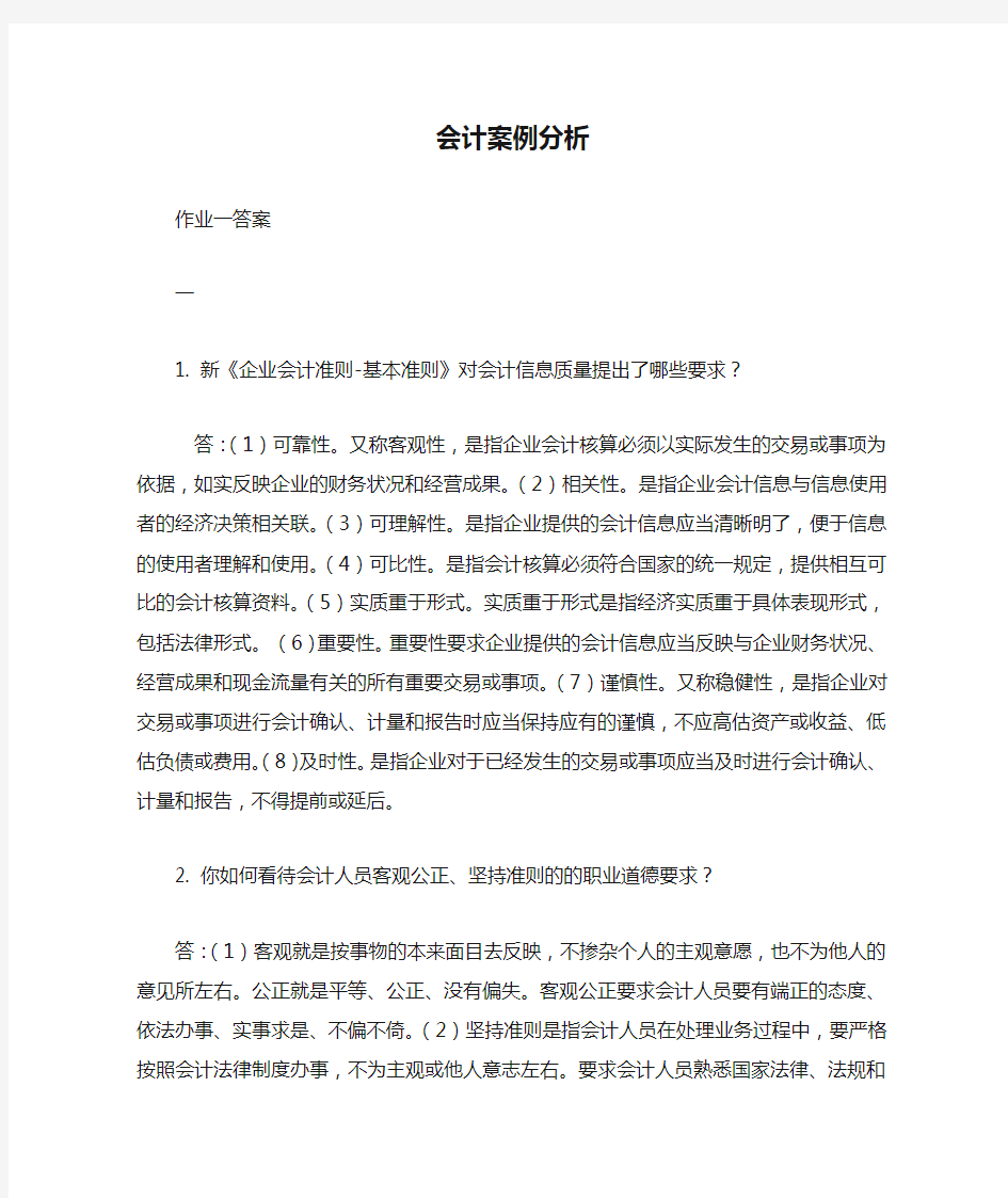 会计案例分析作业答案