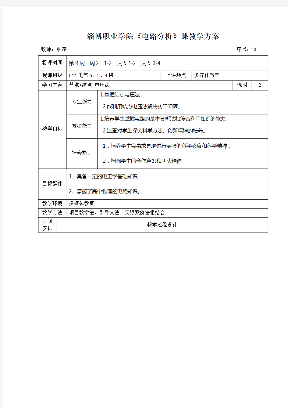 (完整word版)电路分析教案单元教学设计方案10