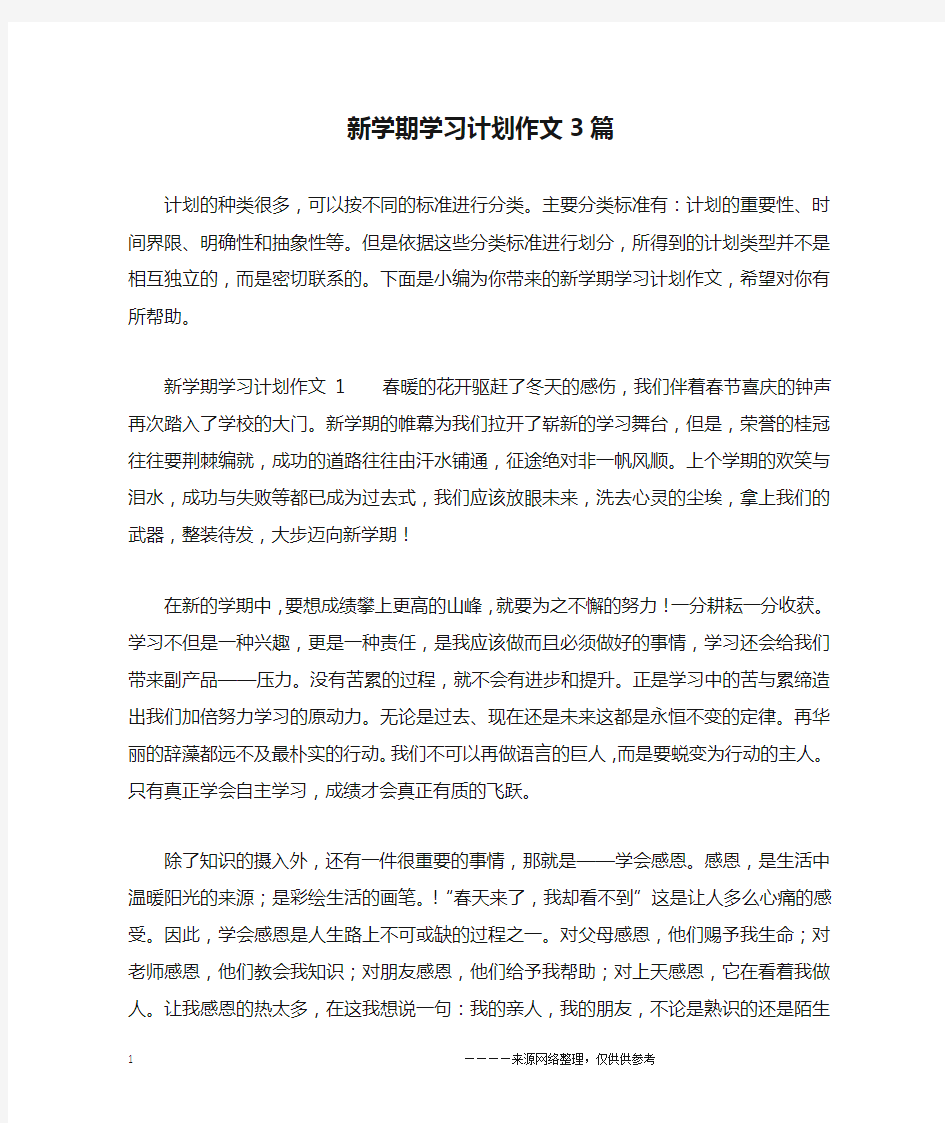 新学期学习计划作文3篇