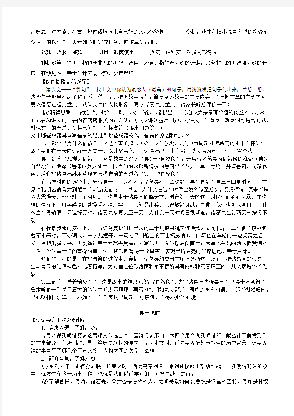 六年级语文上册第六单元24《用奇谋孔明借箭》导学案(无答案)北京版