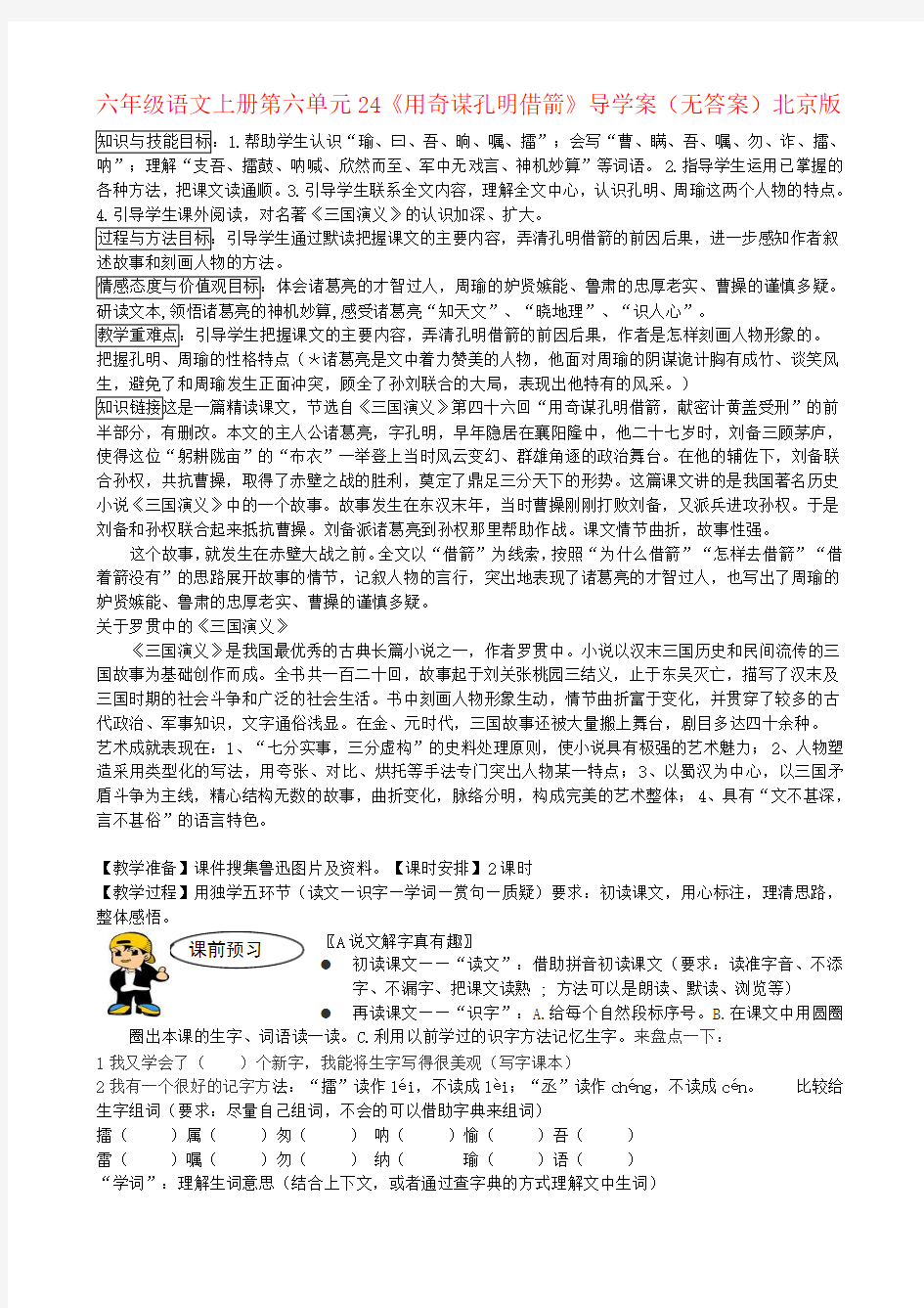 六年级语文上册第六单元24《用奇谋孔明借箭》导学案(无答案)北京版