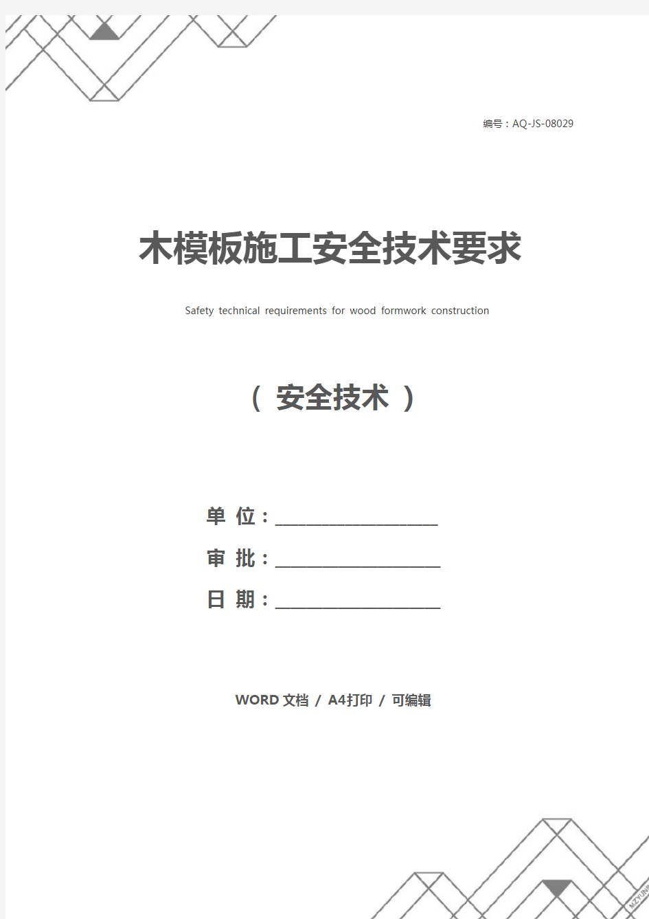 木模板施工安全技术要求