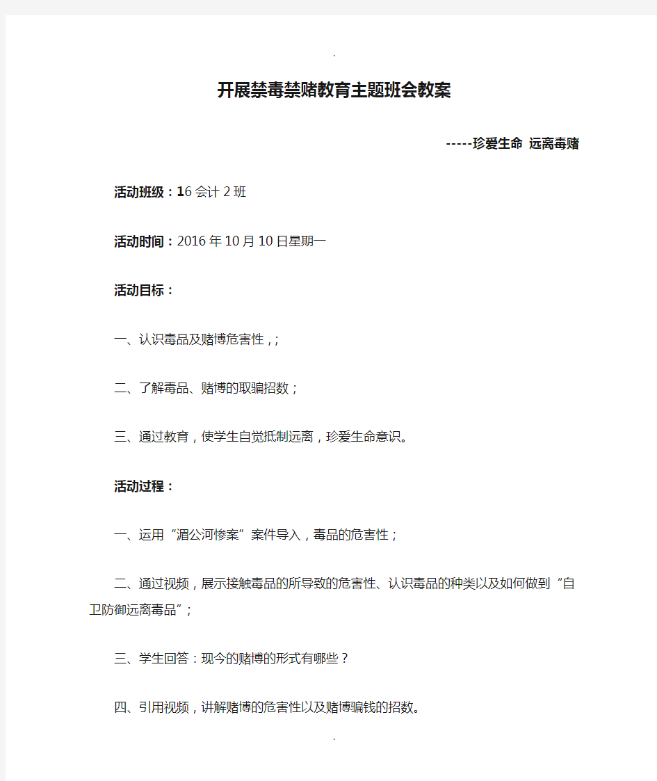 开展禁毒禁赌教育主题班会教案