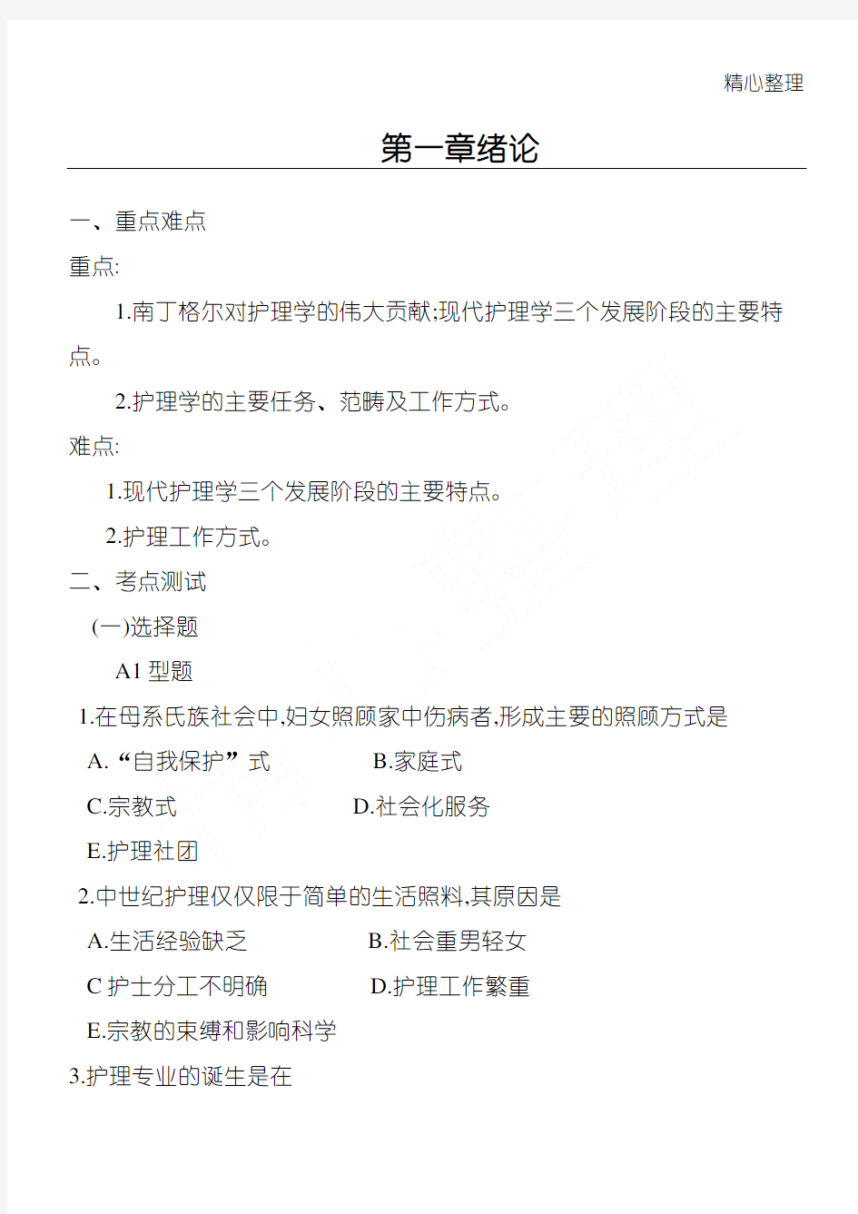 护理学基础 第一章 绪论习题及答案