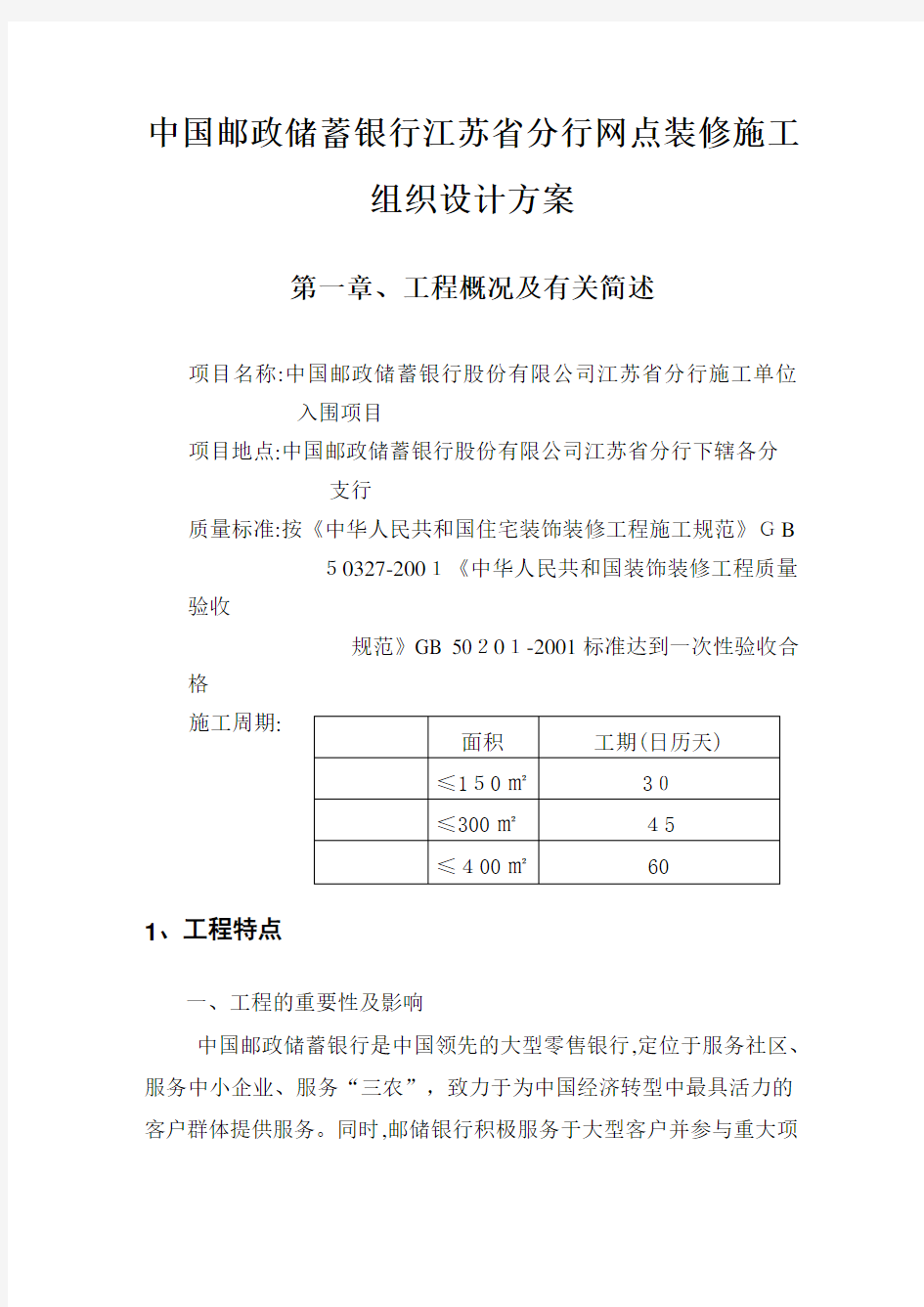 中国邮政储蓄银行分行网点装修施工组织设计方案培训资料