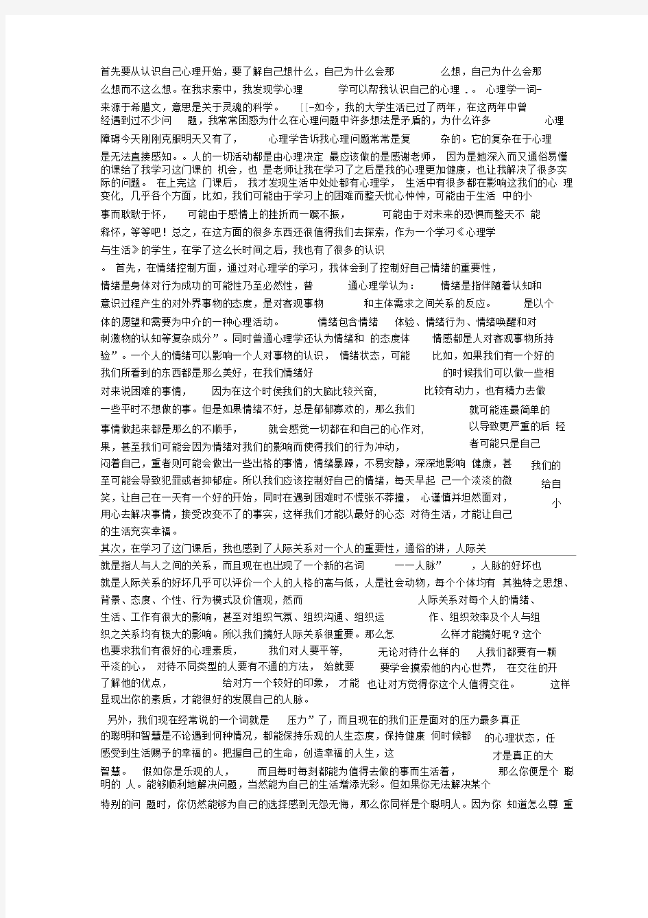 心理学与生活论文