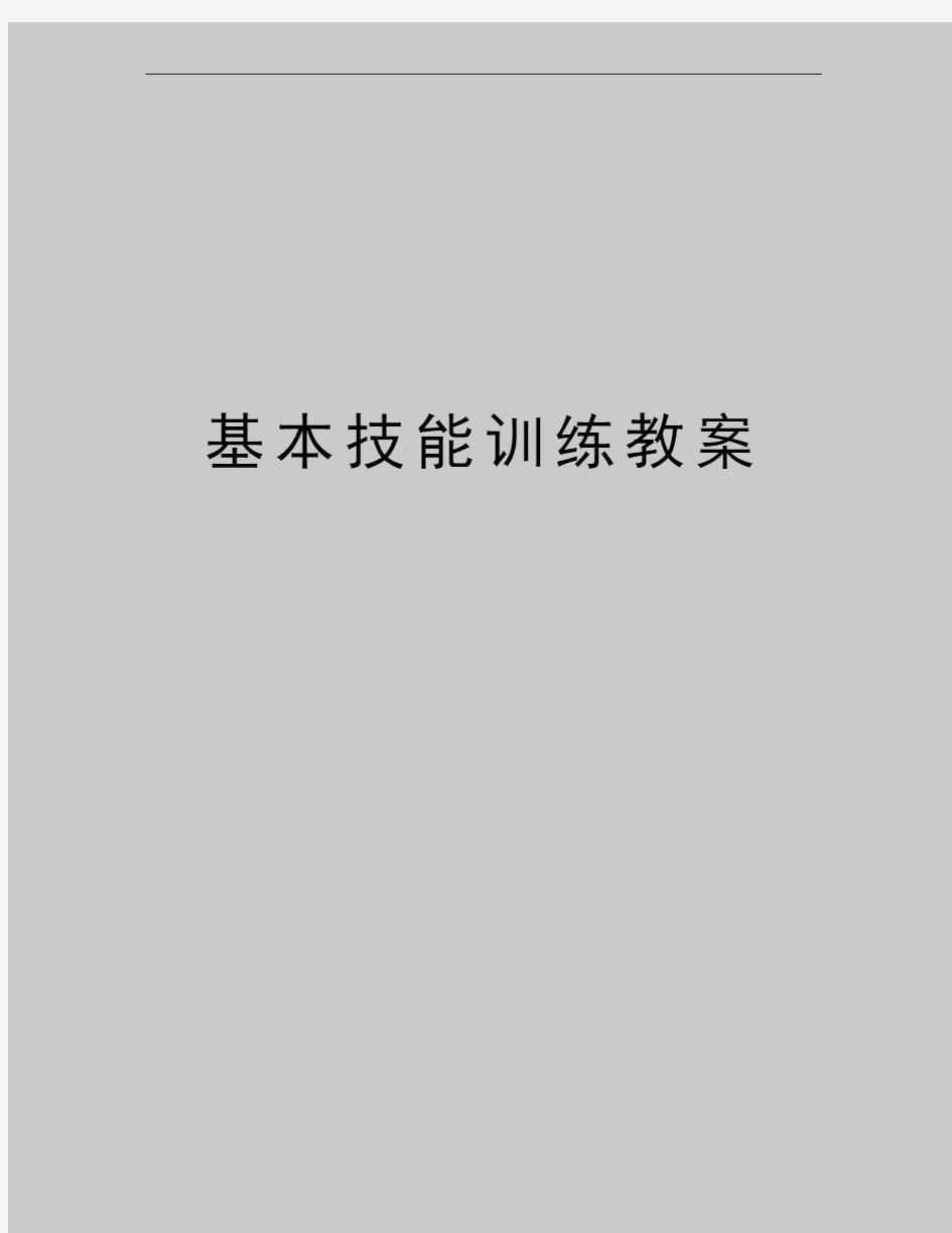 最新基本技能训练教案