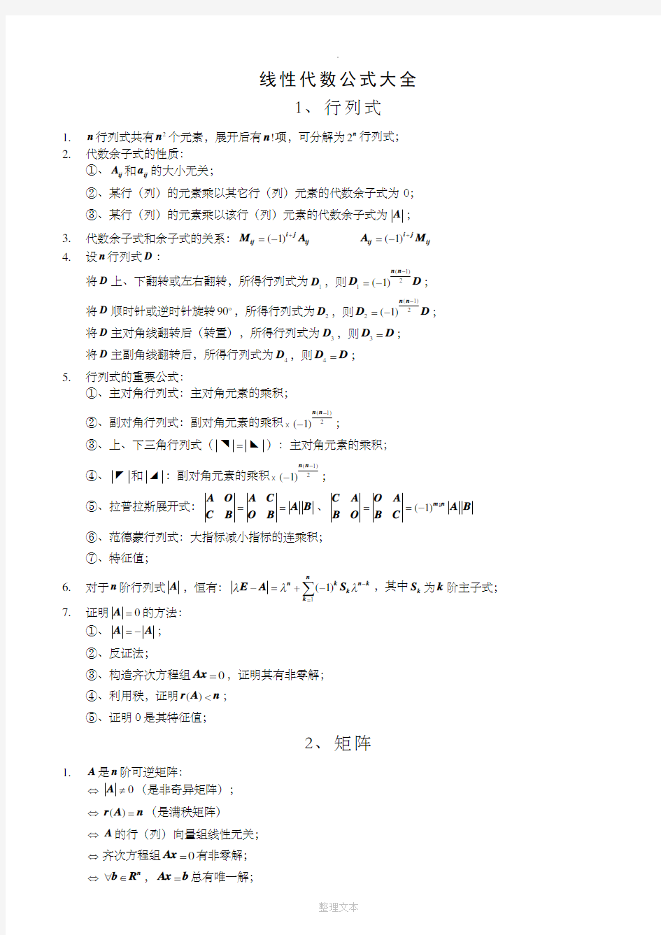 高等数学线性代数公式大全