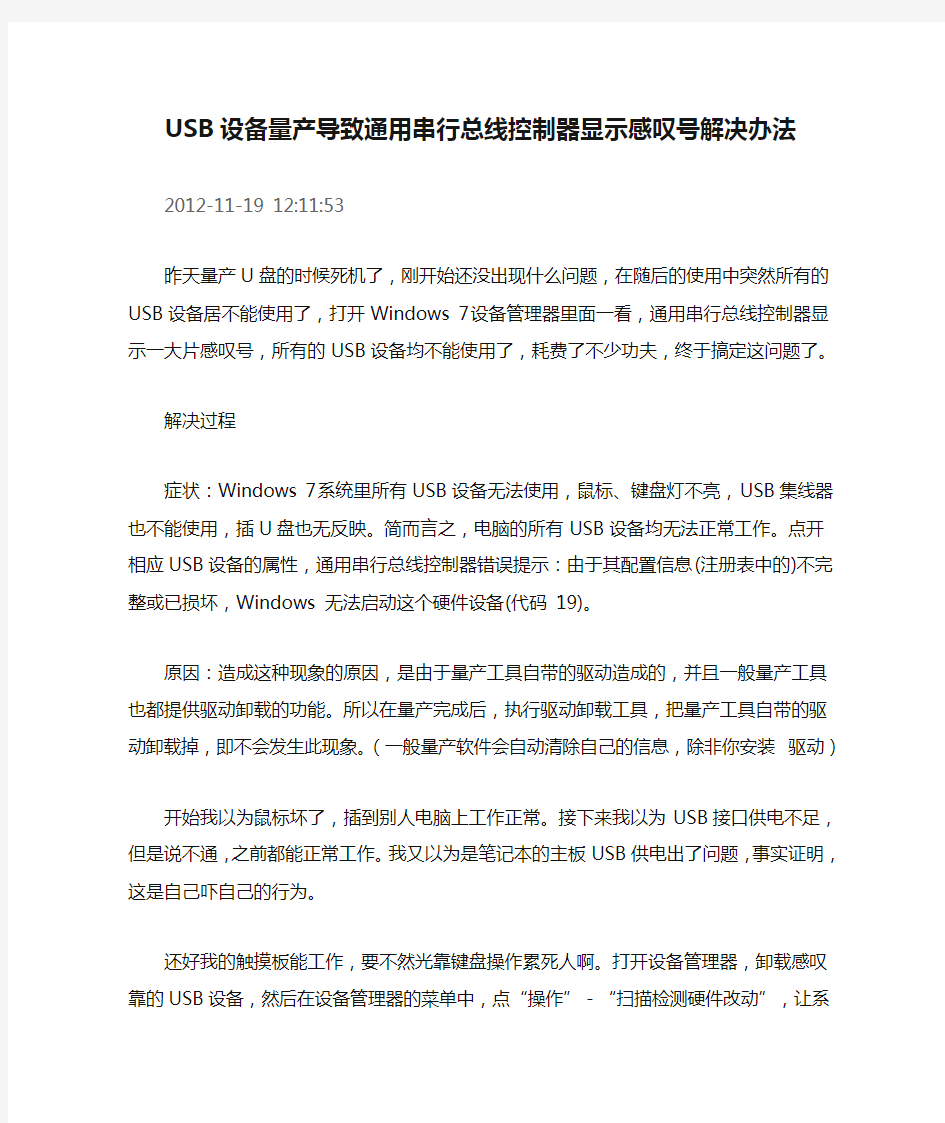 USB设备量产导致通用串行总线控制器显示感叹号解决办法