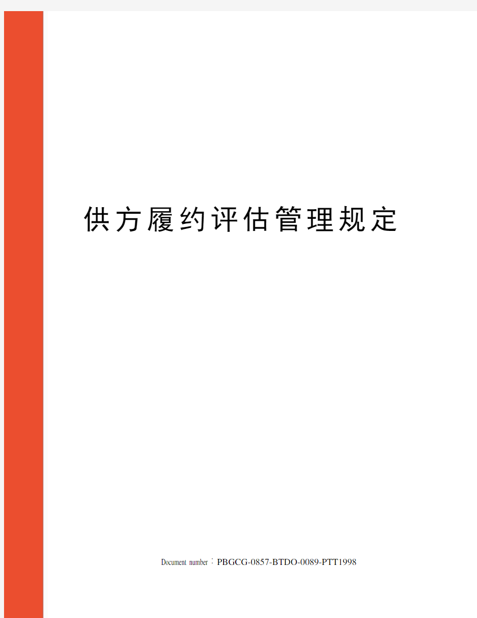 供方履约评估管理规定