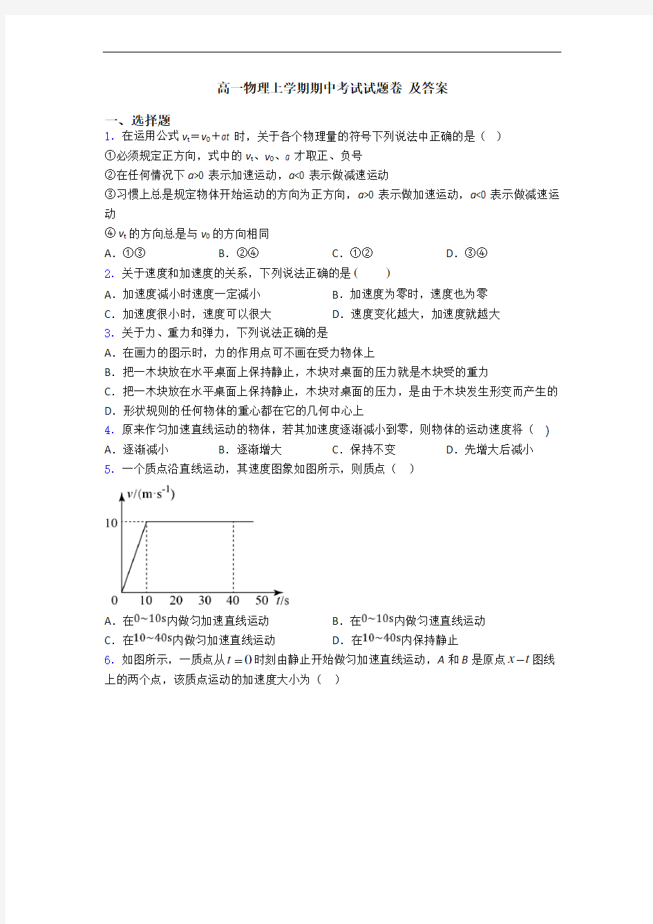 高一物理上学期期中考试试题卷 及答案