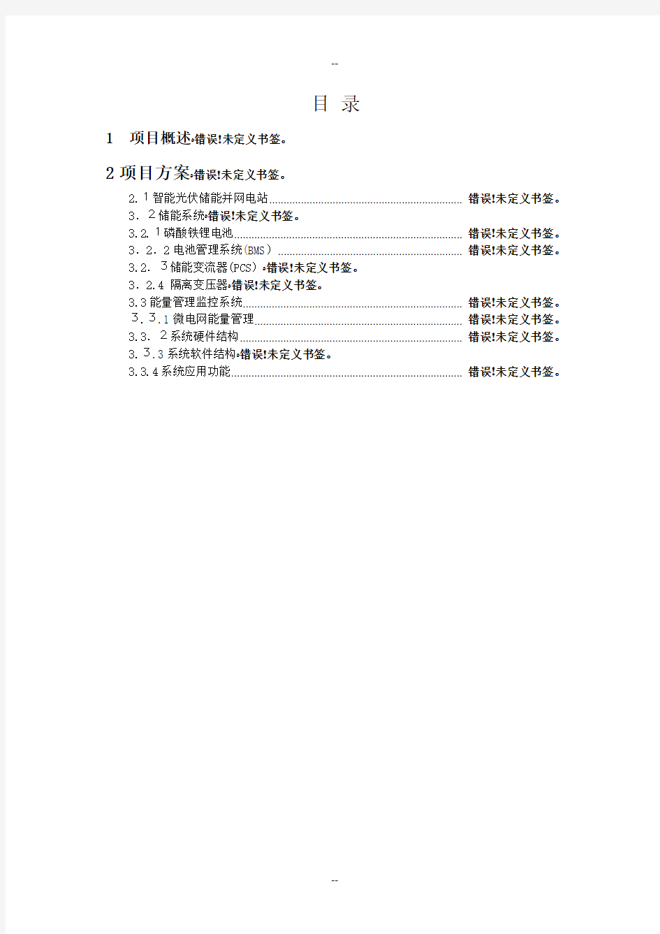 300KW储能系统初步设计方案及配置