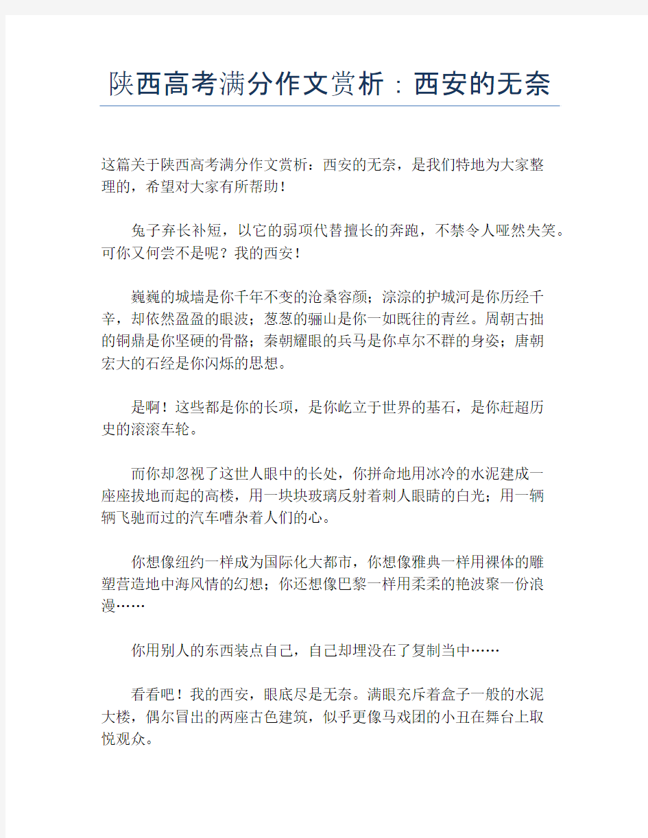 陕西高考满分作文赏析：西安的无奈