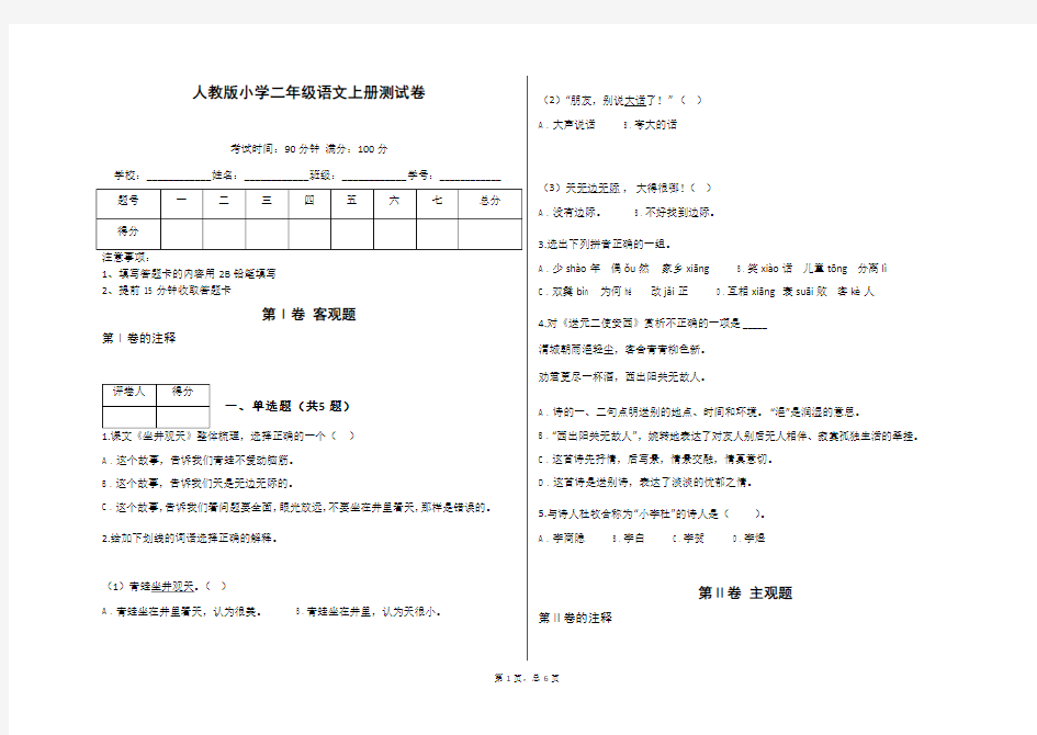 人教版小学二年级语文上册测试卷