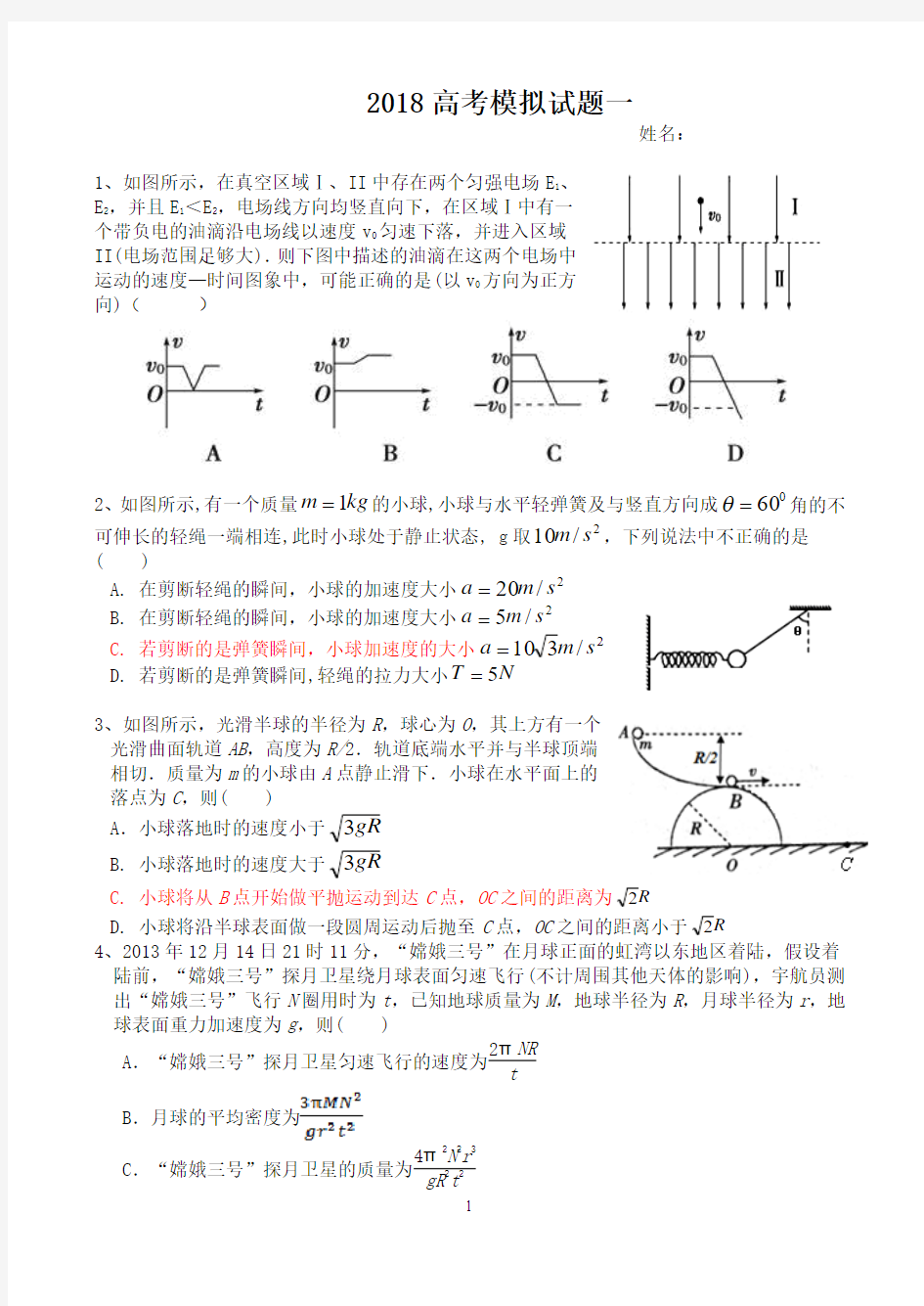 2018,高考物理模拟试题一