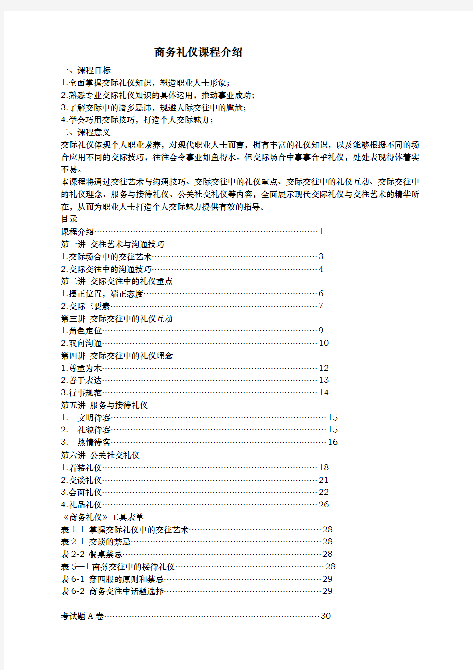 商务礼仪课程的介绍